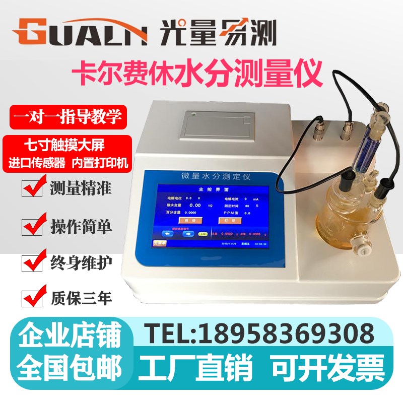 全自动卡尔费休微量水分测定仪柴油油类测试库仑电量法水份检测仪