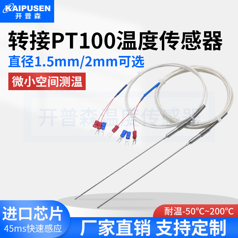极细pt100铂热电阻直径1.5mm温度传感器超小测温控探头2mm高精度