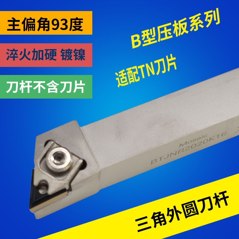 B型大压板93度外圆车刀杆杆白色刀杆BTJNR/BTJNL2020K16/2525M16