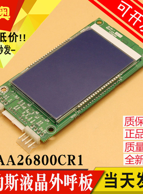 DBA26800CR1 CR3 DCA DAA26800 AS1奥的斯液晶外呼显示板电梯配件