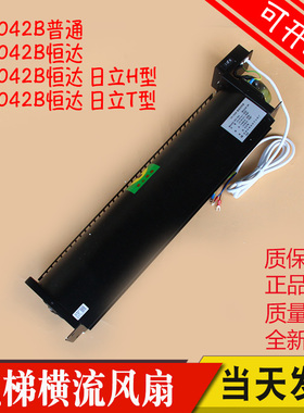 电梯横流式风扇FB-9BHD恒达FB-1042B适用日立H型轿厢轿顶风机1042