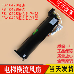 1042B适用日立H型轿厢轿顶风机1042 9BHD恒达FB 电梯横流式 风扇FB