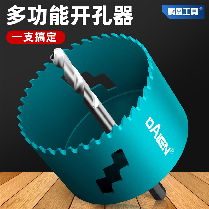 戴恩木工开孔器钻头不锈钢金属专用铝合金石膏板塑料扩孔打孔神器