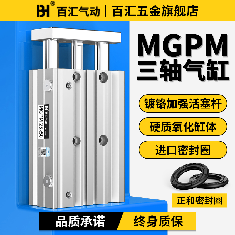 百汇MGPM三轴三杆气缸小型气动带导向导杆大推力12/16/2010*40Z