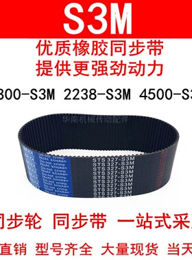 优质同步带1800-S3M1884S3M2238S3M3324S3M4500S3M同步轮皮带现货