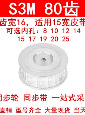 同步轮S3M80齿宽16两面平AF内孔81012141517192025同步带轮皮带轮