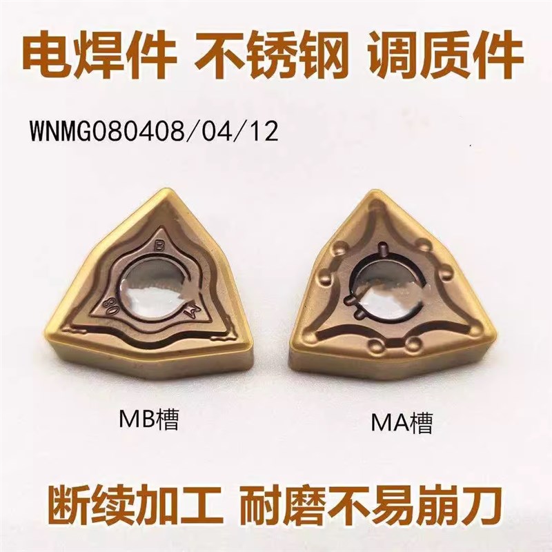 加工电焊疤气割件WNMG080408-BM调质钢不锈钢桃型车刀片080404-MA