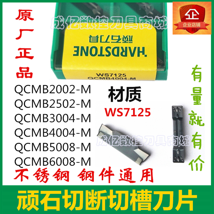 顽石切断切槽刀片QCMB2002-G/2502/3004/4008/5008/6008-M WS7125