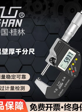 桂林桂量壁厚数显千分尺外径0-25mm高精度0.001球头型管壁测量仪