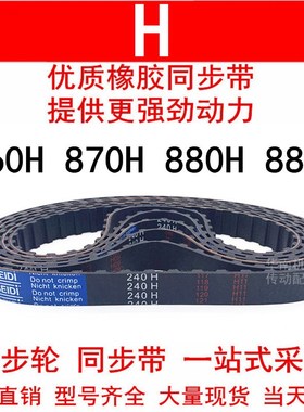 优质同步带860H 870H 880H 885H同步皮带H齿距12.7皮带轮橡胶皮带