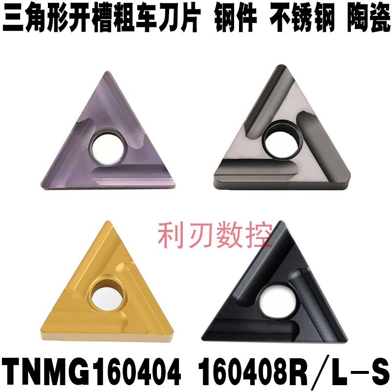 数控刀片三角形外圆车刀开槽粗车刀粒TNMG160404R钢件不锈钢陶瓷