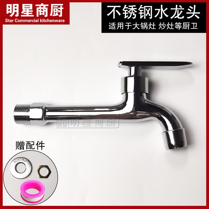 炉灶炒灶水龙头 4分不锈钢加重冷水水龙头水嘴 节能灶炉台水龙头图片