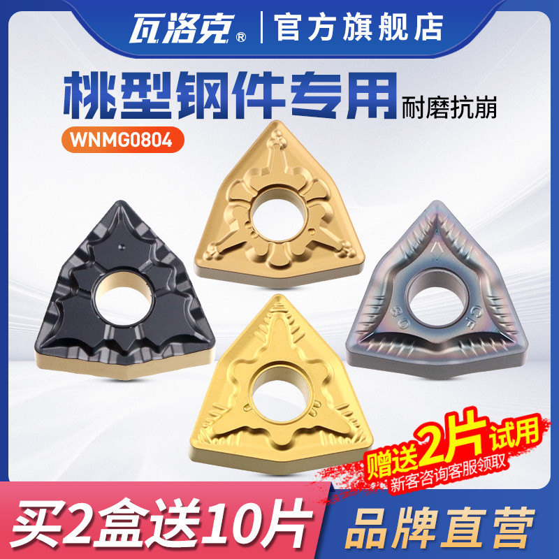 瓦洛克数控刀片钢件专用WNMG080404/8MA机夹车刀刀粒外圆桃形刀头