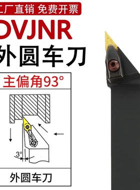 DVJNR数控外圆车刀D型压板 93度 DVJNL1616H16/2021K16/2525M16