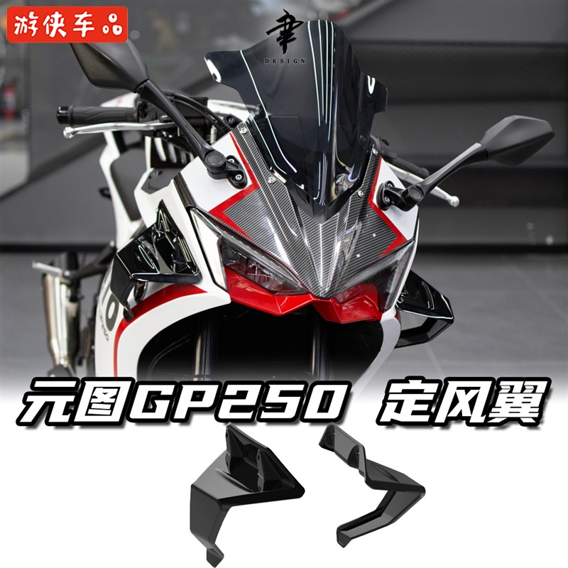 元图GP250改装定风翼GP325通用风刀导流罩