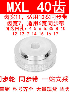 同步轮MXL40齿宽7齿宽11内孔4 5 6 6.35 8 10 12 12.7 14 15 1617