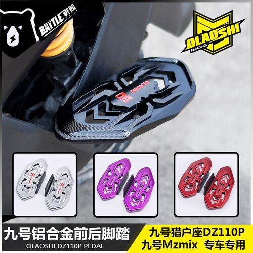 欧老师适用九号Mz/Nz猎户座DZ110P改装后脚踏铝合金前脚踏板配件