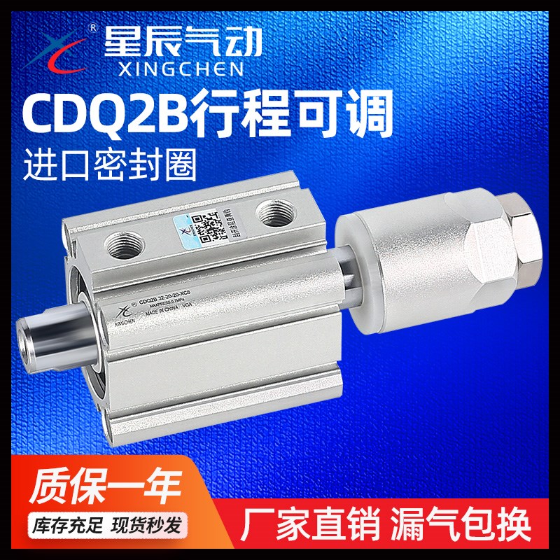 星辰气动可调薄型气缸CDQ2B20/32/25/40/16/50/63/80-30*75-10XC8