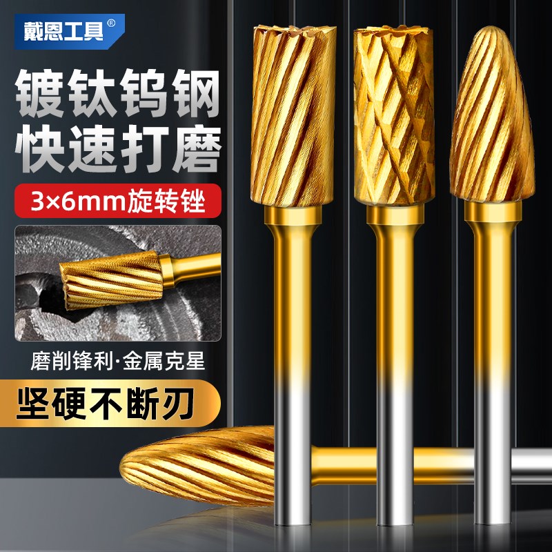 戴恩镀钛硬质合金旋转锉钨钢3*6不锈钢打磨抛光神器手电钻打磨头