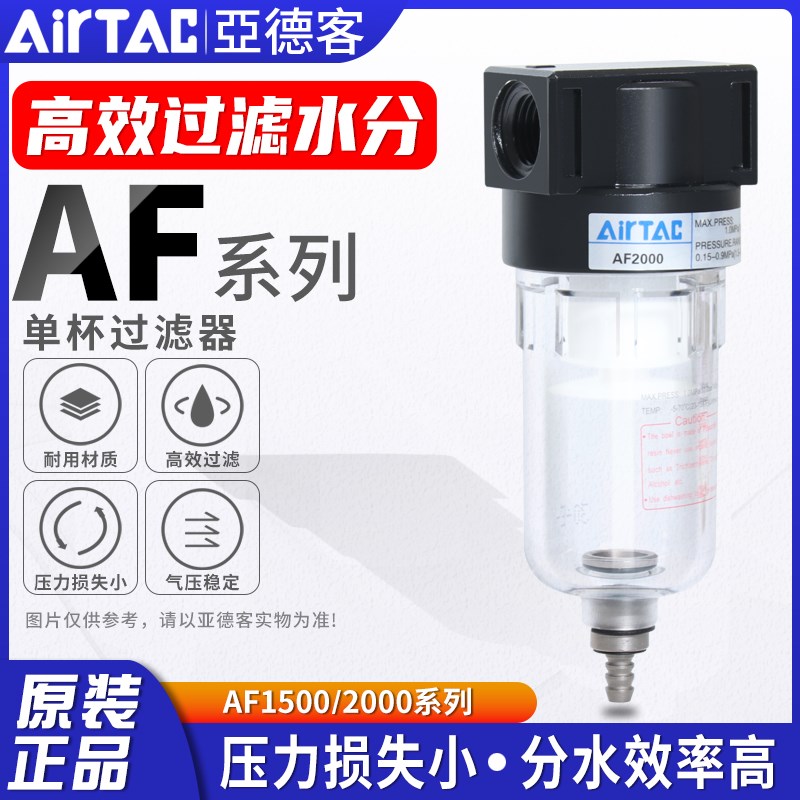 亚德客气动小型空气源过滤器AF2000/1500处理器油水颗粒物分离器