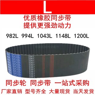 1200L同步皮带L型 优质同步带982L 1148L 1043L 皮带轮皮带L 994L