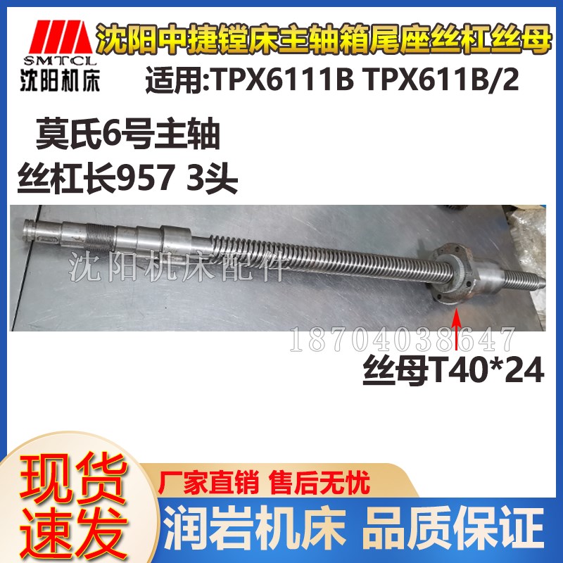 沈阳中捷TPX6111B TPX611B/2 主轴箱尾座丝杠L957丝母T40*24  3头