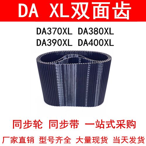优质同步带DA370XL DA380XL DA390XL DA400XL同步皮带DXL双面对齿