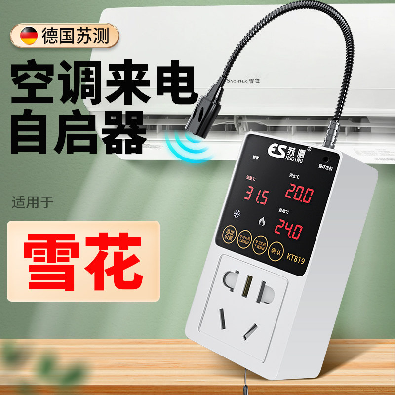 德国苏测空调自动启动器智能控制面板温控器自启动开关控制器伴侣