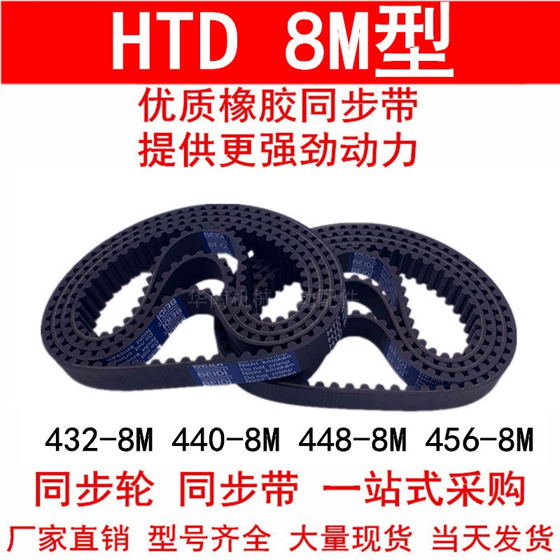 同步带432-8M 440-8M 448-8M 456 464橡胶同步皮带8M同步轮带现货