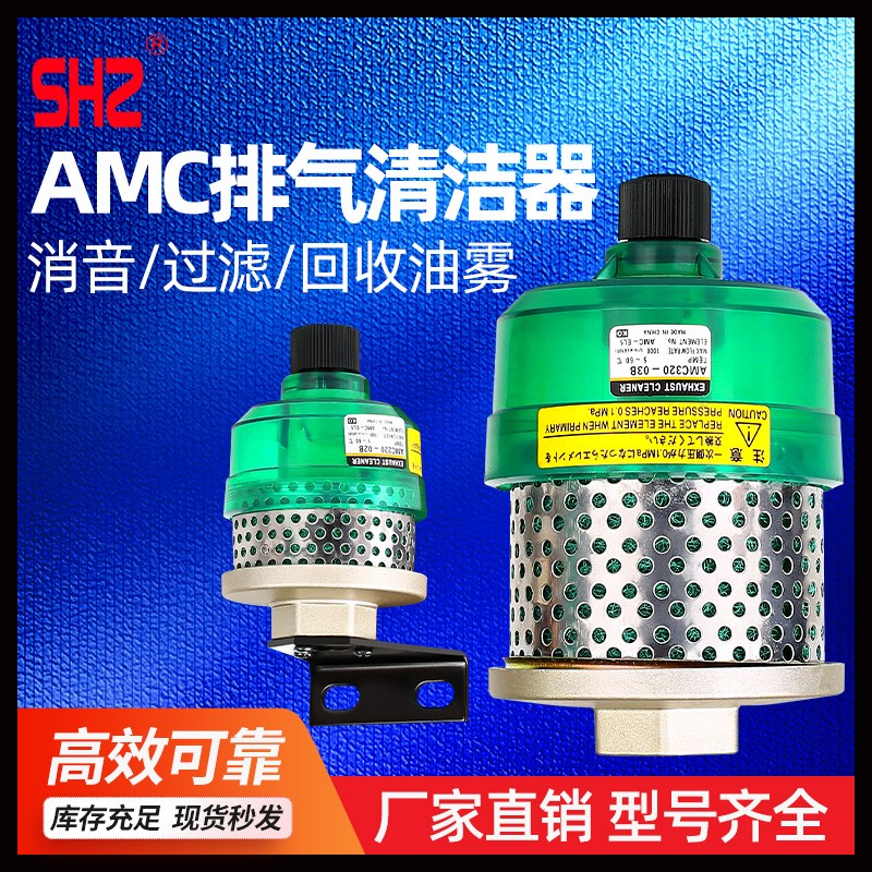SHZ消声空气洁净器降噪消音AMC320-03B气动滤清器220-02B/520-04B
