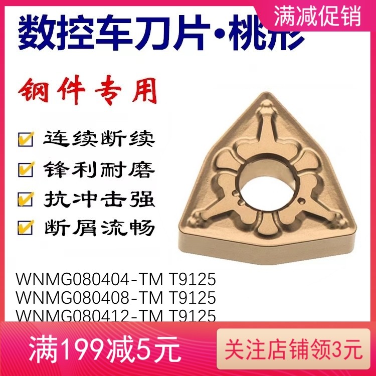 桃形数控刀片WNMG080404-TM WNMG080408-TM T9125 45#A3钢件通用,机械设备,矿山专用设备,淘宝优惠券,粉丝福利购,淘宝优惠卷