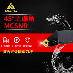 2525M12 45度刀杆MCSNL 3232P12 2020K12 4040R12 MCSNR1616K12