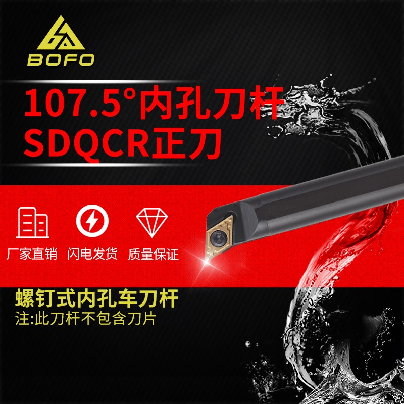 数控107.5度内孔刀杆S08K/S10K/S12M/S14N/S16Q -SDQCR07/SDQCL07