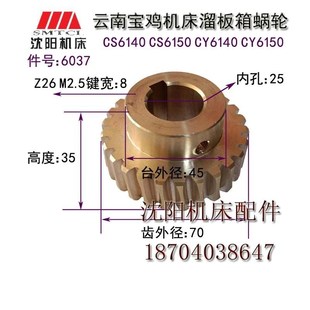 CY6140 Z26 CY6150 涡轮6021 蜗杆L340 铜蜗轮 宝鸡机床云南机床