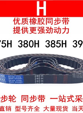 优质同步带375H 380H 385H 390H同步皮带H齿距12.7皮带轮橡胶皮带