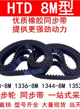 同步带1328-8M 1336-8M 1344-8M 1352-8M 橡胶同步皮带8M同步轮带
