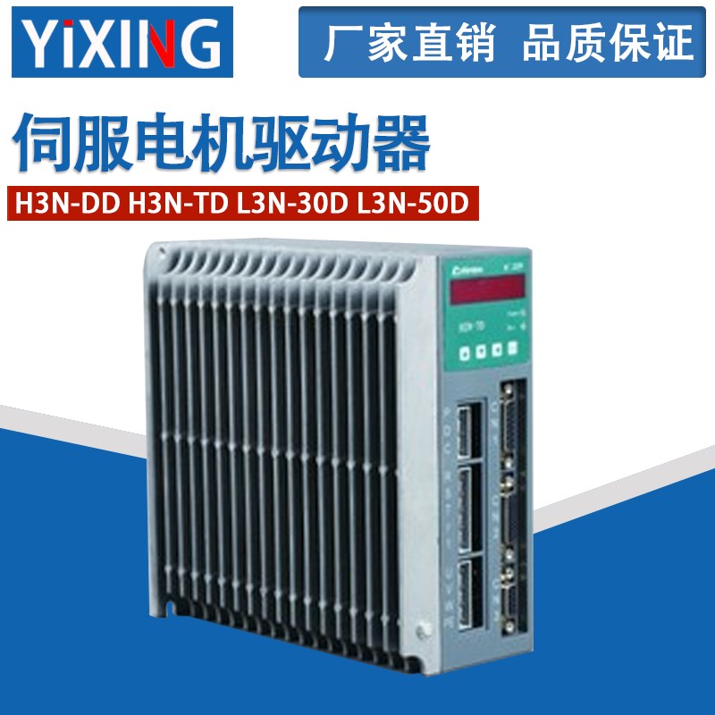 伺服电机驱动器H3N-DD H3N-TD L3N-30D L3N-50D伺服器伺服驱动器