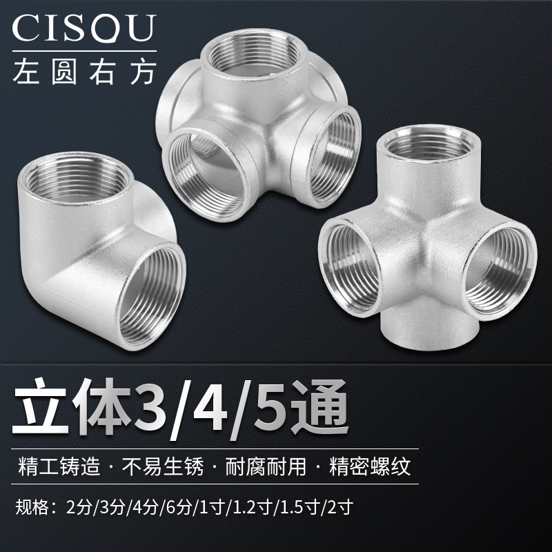 304不锈钢立体三通四通五通接头2分3分4分6分1寸内丝螺纹水管配件