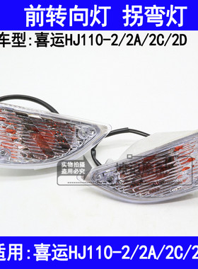 适用豪爵喜运HJ110-2/2A/2C/2D弯梁摩托车前转向灯拐弯灯方向灯