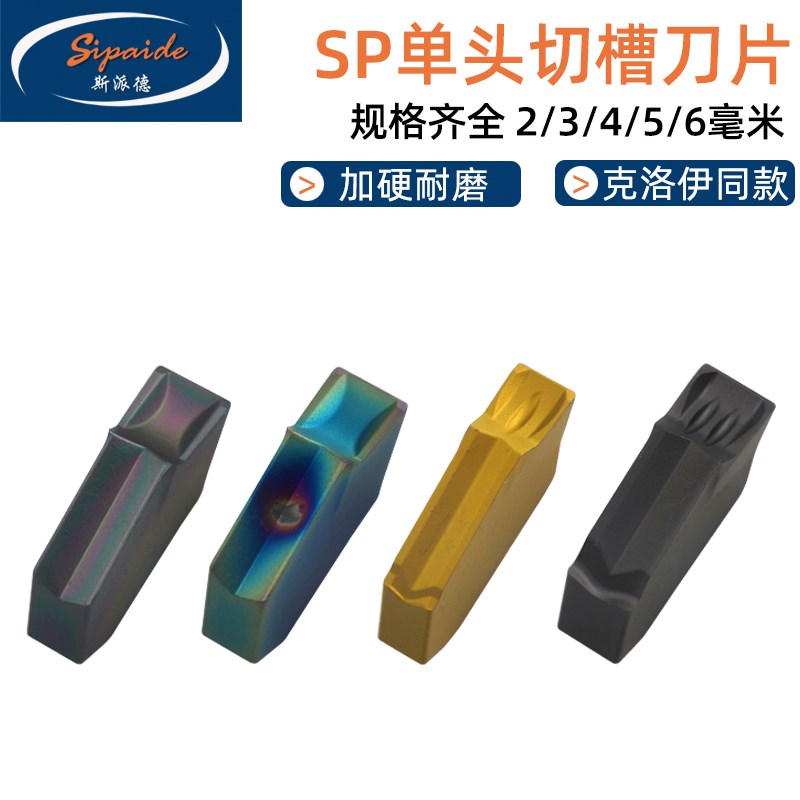单头槽刀片SP200/300数控车床切槽切断割刀SP400/500/600配套刀杆