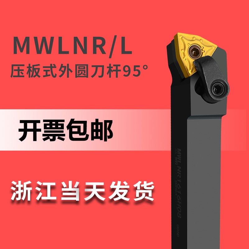 MWLNR2525/2020数控外圆车刀杆装93度机夹WNMG08桃型刀片三角压板