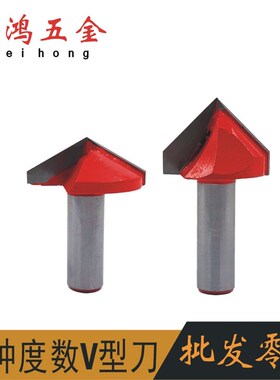 V型刀门板刀修边机雕刻机锣铣木工 90度 120度 尖刀具铣刀1/2柄