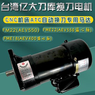 台湾亿大机械FM22加工中心刀库电机AEV550换刀臂减速电机MFE22/18