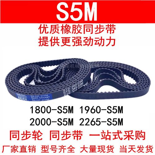 优质同步带1800-S5M 1945 1960-S5M 2000-S5M 2265-S5M 橡胶带S5M