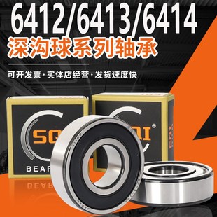 6414 6415 6416 SQI高速轴承大全6411 6418ZZ 6413 6417 DDU 6412