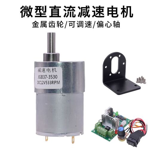 JGB37-3530直流减速马达调速电机6v12v24v金属齿轮偏心轴低速电机