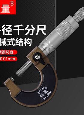 上海恒量外径千分尺0-25mm高精度镶合金螺旋测微器测厚仪精度0.01