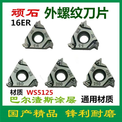 顽石数控外螺纹刀片16ER 100/150/200/14W/AG60/AG55管螺纹刀粒