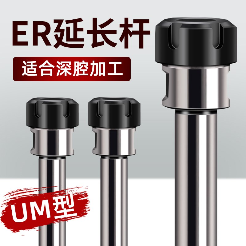高精度UM型螺帽加长延长杆加工中心铣床铣刀夹头钻头接杆夹套ER25