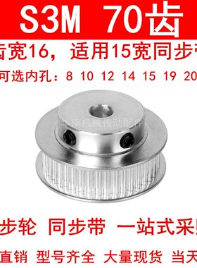 同步轮S3M70齿齿宽16带凸台BF型内孔8 10 12 14 15 19 20同步带轮